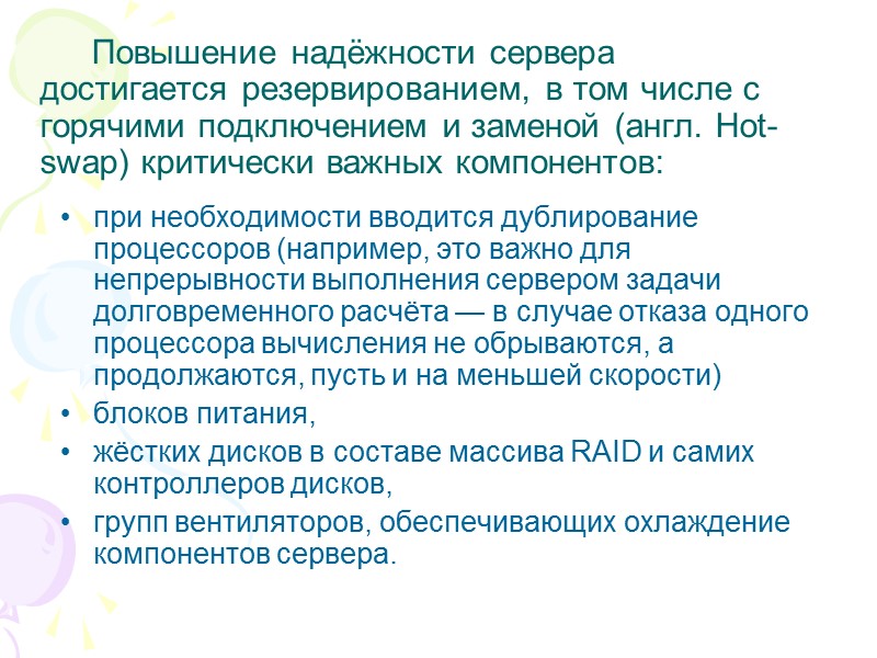 Повышение надёжности сервера достигается резервированием, в том числе с горячими подключением и заменой (англ.
